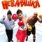 Неваляшка