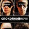 Спокойной ночи