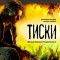 Тиски