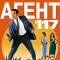 Агент 117