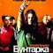 Бунтарка