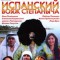 Испанский вояж Степаныча