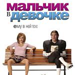Мальчик в девочке
