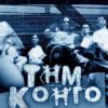 ТНМК