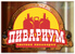 ресторан Пивариум