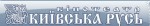 Киевская Русь