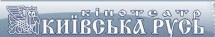 Киевская Русь