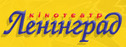 кинотеатр Ленинград
