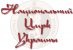 место Национальный цирк Украины