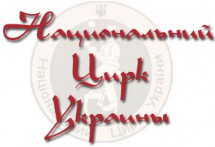 Национальный цирк Украины