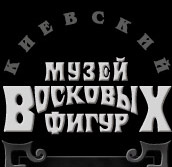 Музей восковых фигур