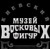 музей и галерея Музей восковых фигур