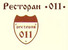 ресторан 011