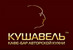 ресторан Кушавель на Княжем Затоне