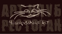 Арт-клуб "Чеширский кот"