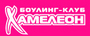 клуб Хамелеон