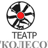 театр Колесо