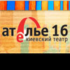 Киевский театр "Ателье 16"