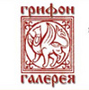 Галерея "Грифон"