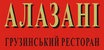 ресторан Алазани