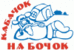 ресторан Кабачок на бочок