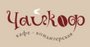 ресторан Чайкоф на проспекте Победы