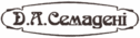 ресторан Д.А. Семадени