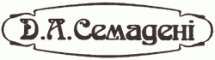 Д.А. Семадени