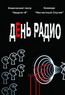 ВВ и другие музыканты сыграли в фильме "День Радио"