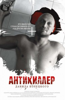 Антикиллер Д.К: Любовь без памяти