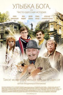 Улыбка Бога