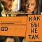 Как бы не так