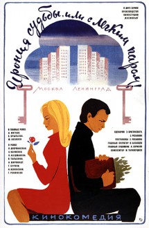 Ирония судьбы, или С легким паром!