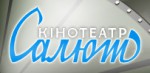 Салют