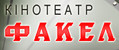 кинотеатр Факел