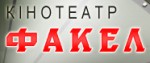 Факел