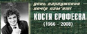 концерт Вечер памяти Кости Ерофеева