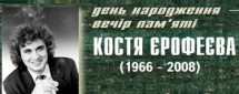 Вечер памяти Кости Ерофеева
