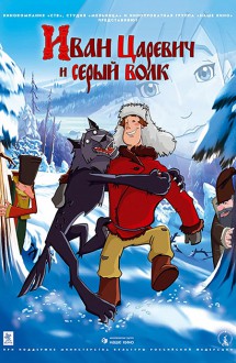 Иван Царевич и серый волк 3D
