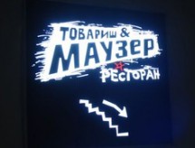 Товарищ Маузер