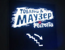 ресторан Товарищ Маузер