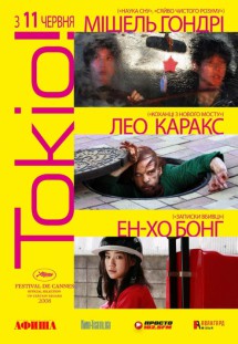 Токио!