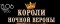 Короли ночной Вероны