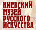 музей и галерея Киевский музей русского искусства