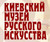 музей и галерея Киевский музей русского искусства