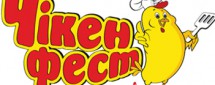 Чикен фест 2010