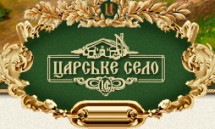 Царское Село