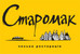 ресторан Старомак
