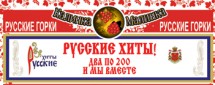 Русские горки