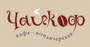 ресторан Чайкоф на Городецкого